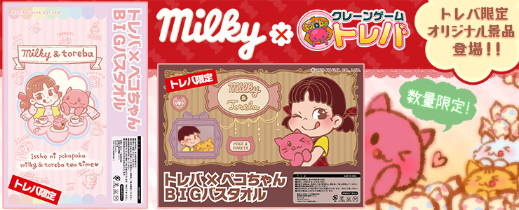 トレバ限定 トレバ×ペコちゃんBIGバスタオル」登場