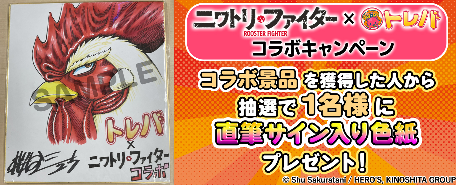 【Kuroさま専用】ニワトリフェニックス限定版 漫画『ニワトリ・ファイター』コラボ景品が多数登場！さらに抽選で原