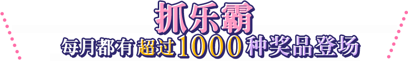 线上抓娃娃机 抓乐霸