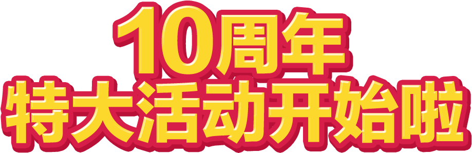10周年特大活动开始啦