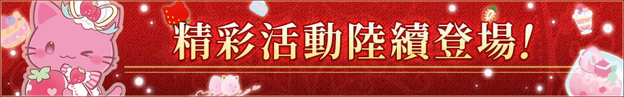 精彩活动陆续登场！