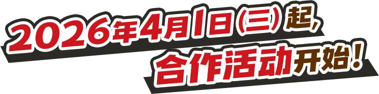 2026年4月1日(三)起，合作活动开始！