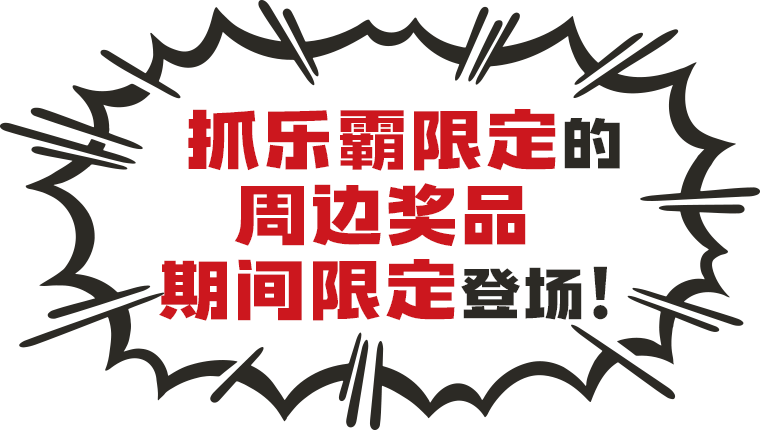 抓乐霸限定的 周边奖 期间限定登场！