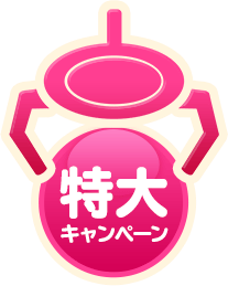 特大キャンペーン