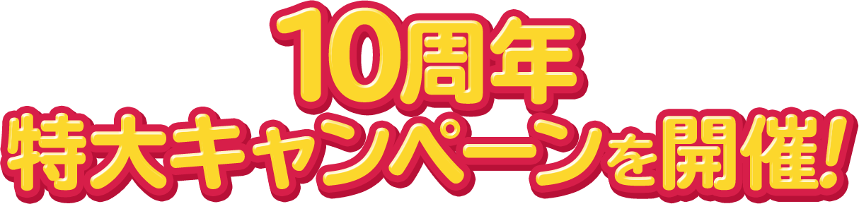 10周年特大キャンペーンを開催！