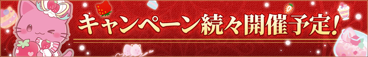 キャンペーン続々開催予定！
