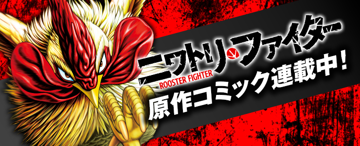 ニワトリ・ファイター原作コミック連載中！