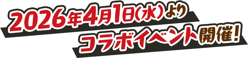 2026年4月1日(水)よりコラボイベント開催！