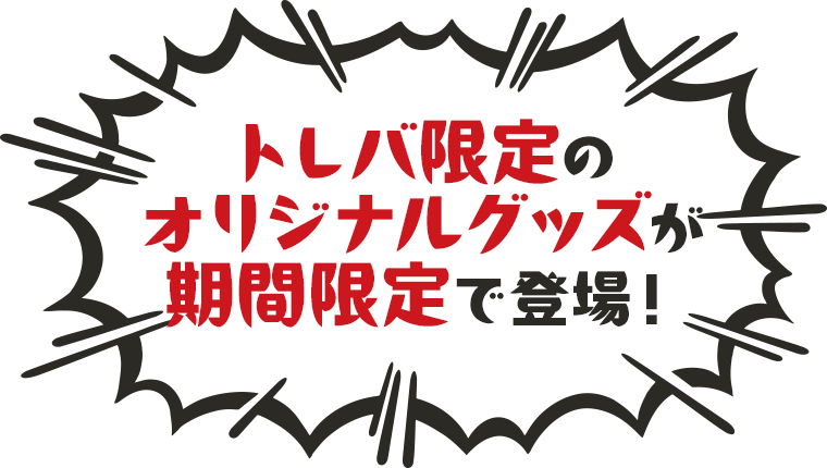 トレバ限定のオリジナルグッズが期間限定で登場！