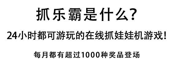 抓乐霸是什么？ 24小时都可游玩的在线抓娃娃机游戏！ 每月都有超过1000种奖品登场