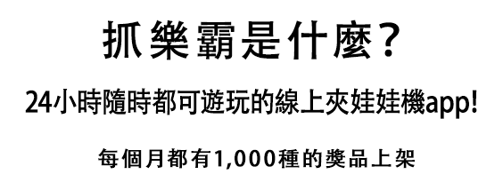 抓樂霸是什麼？ 24小時隨時都可遊玩的線上夾娃娃機app！ 每個月都有1,000種的獎品上架
