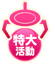特大活動