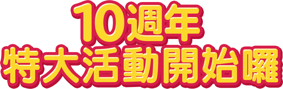10週年特大活動開始囉