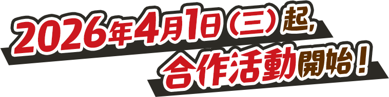 2026年4月1日(三)起，合作活動開始！