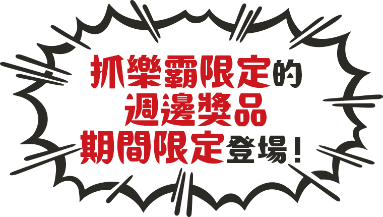  抓樂霸限定的 週邊獎品 期間限定登場！