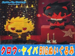 ｓｈｏｗ ｂｙ ｒｏｃｋ クロウ ヤイバｂｉｇぬいぐるみ 全2種 を投入いたしました Toreba