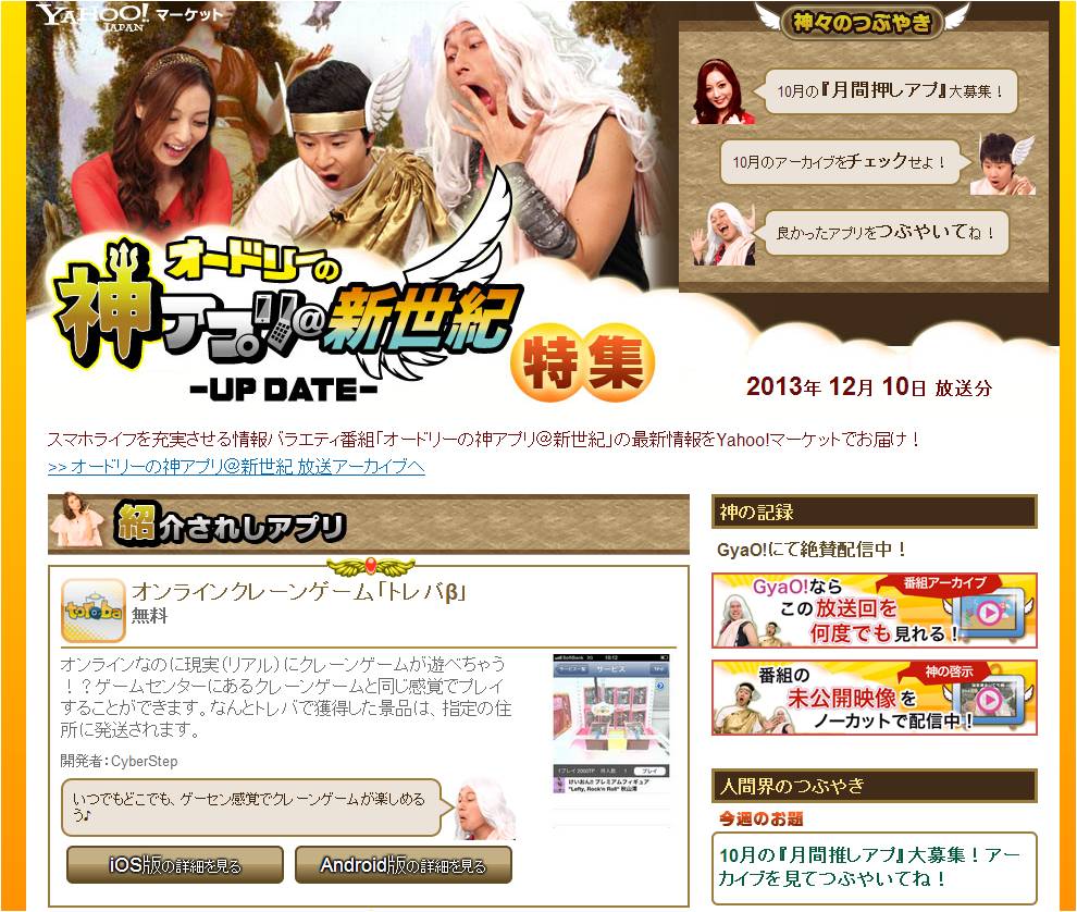 torebaアプリが「オードリーの神アプリ＠新世紀 -UP DATE-」に登場