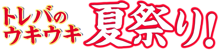 トレバウキウキ夏祭り