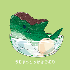うじまっちゃかきごおり