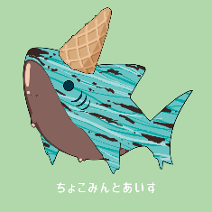 ちょこみんとあいす