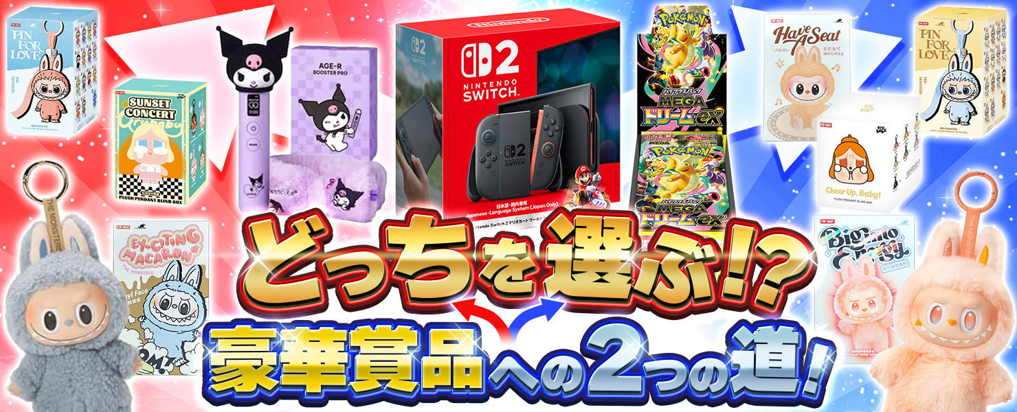 どっちを選ぶ！？豪華賞品への2つの道！