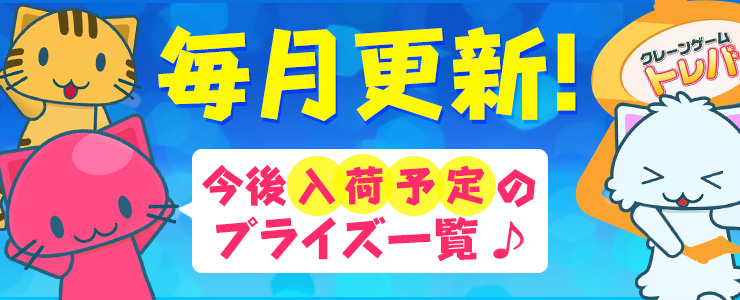オンラインクレーンゲーム トレバ