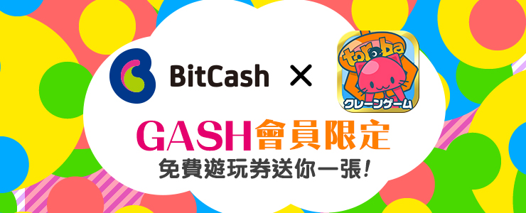7 31 11時00分追記 Bitcash優惠儲值活動 オンラインクレーンゲームトレバ