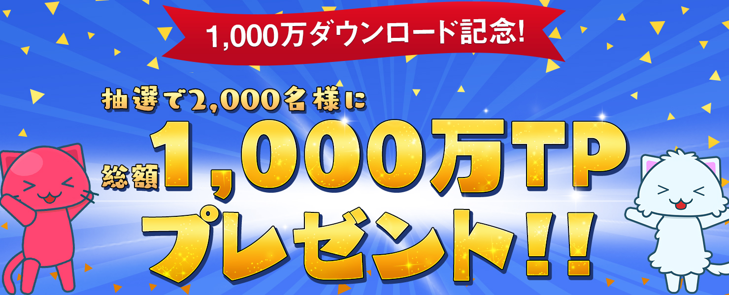 1 000万ダウンロード記念 お年玉キャンペーン 開催 オンラインクレーンゲーム トレバ 1 000万ダウンロード記念 お年玉キャンペーン 開催 オンラインクレーンゲーム トレバ