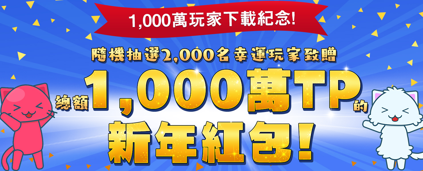 1,000萬玩家下載紀念！新年紅包贈禮活動！ | オンラインクレーンゲームトレバ