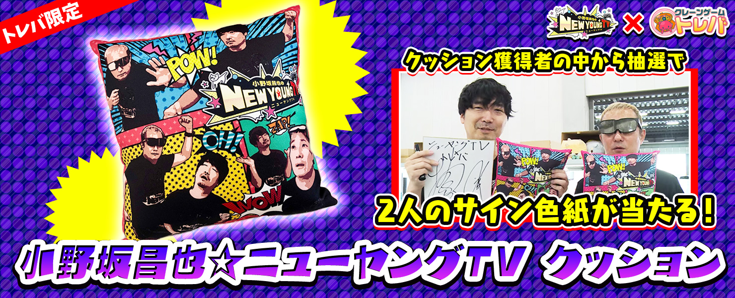 トレバ限定】小野坂昌也☆ニューヤングTV クッション」登場