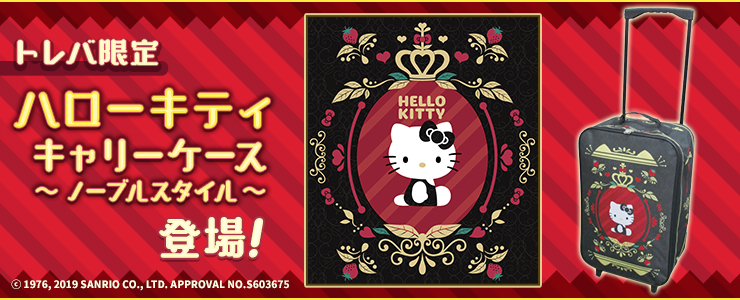 トレバ限定】ハローキティ キャリーケース～ノーブルスタイル～」登場