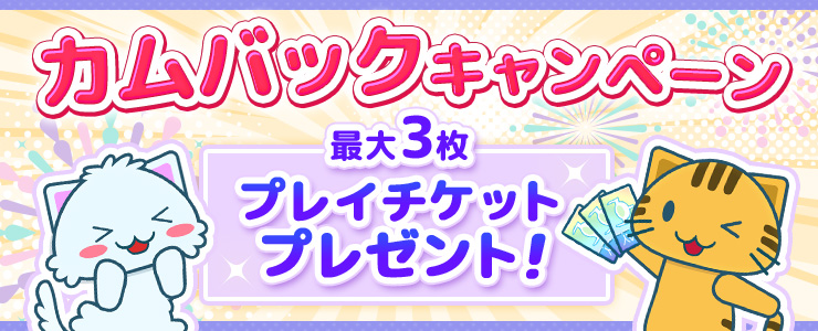 カムバックキャンペーン開催 オンラインクレーンゲーム トレバ