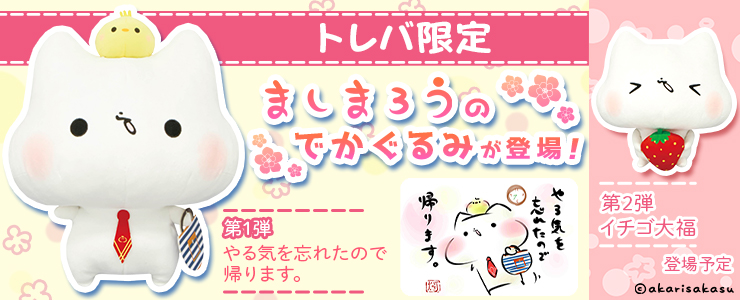 トレバ限定】ましまろう ましまろうのでかぐるみ やる気を忘れたので