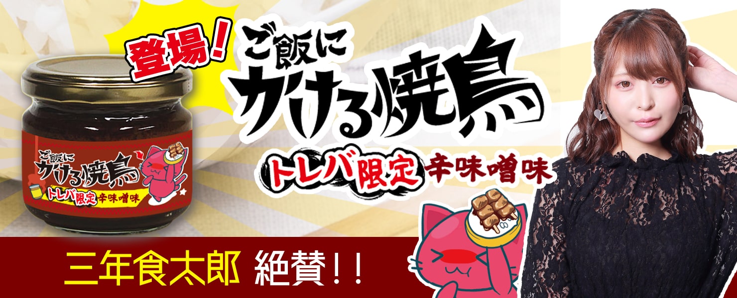 トレバ限定 ご飯にかける焼き鳥 辛味噌味 登場 さらに 大食いyoutuber 三年食太郎 とのコラボキャンペーンも開催 オンラインクレーン ゲーム トレバ