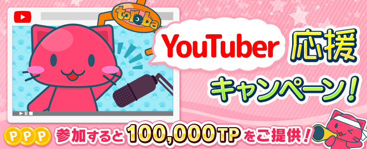 Youtuber応援キャンペーン開催 オンラインクレーンゲーム トレバ