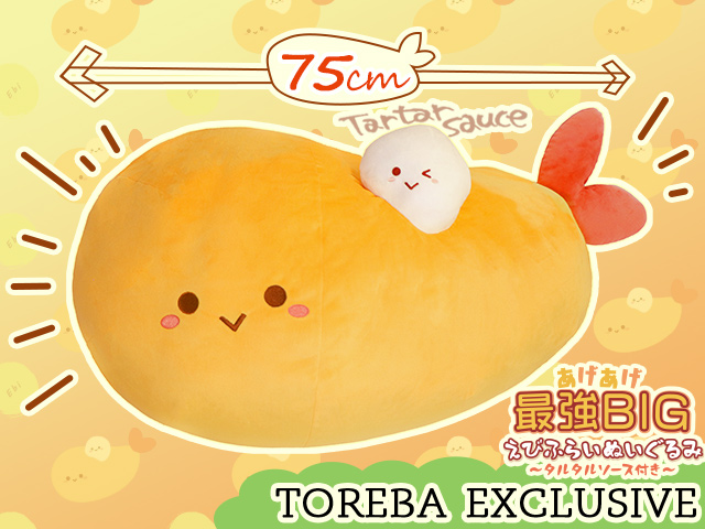 トレバ限定】あげあげ最強BIG えびふらいぬいぐるみ～タルタル