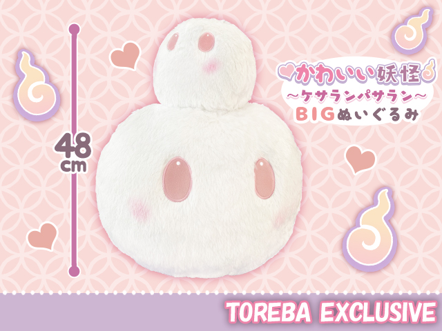 トレバ限定 かわいい妖怪 ケサランパサラン ｂｉｇぬいぐるみ 登場 オンラインクレーンゲーム トレバ