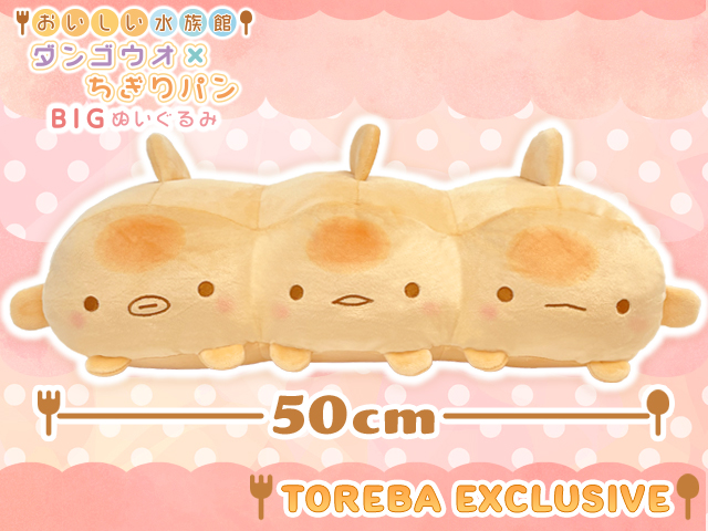 トレバ限定 おいしい水族館 ダンゴウオ ちぎりパンｂｉｇぬいぐるみ 登場 オンラインクレーンゲーム トレバ