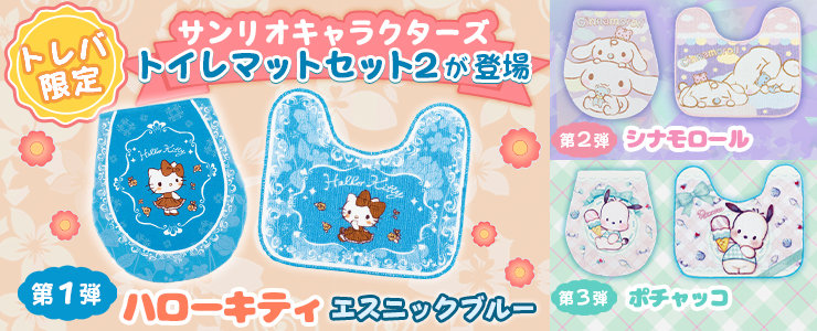 トレバ限定】サンリオキャラクターズ トイレマットセット2 ハロー