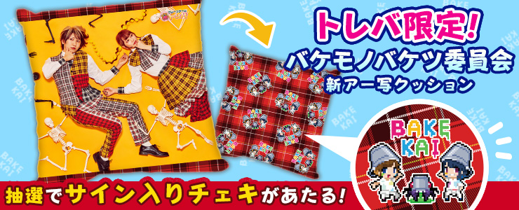 トレバ限定 バケモノバケツ委員会 新アー写クッション 登場 オンラインクレーンゲーム トレバ