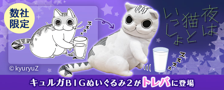 数社限定】夜は猫といっしょ キュルガＢＩＧぬいぐるみ２」登場