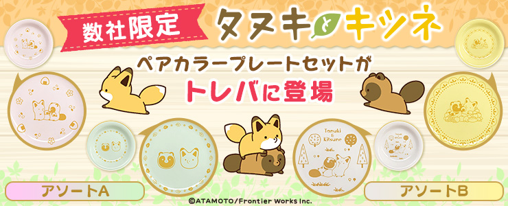 数社限定】タヌキとキツネ ペアカラープレートセット」登場