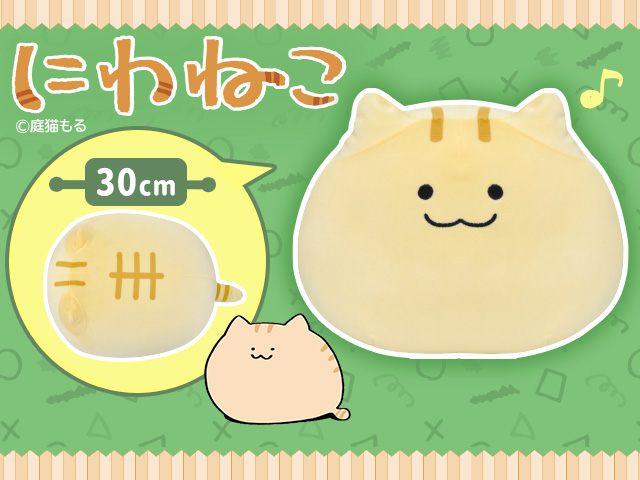 数社限定】にわねこもちもちＢＩＧぬいぐるみ」登場！！ | オンライン