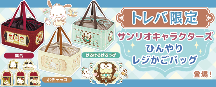 トレバ限定】サンリオキャラクターズ ひんやりレジかごバッグ」登場