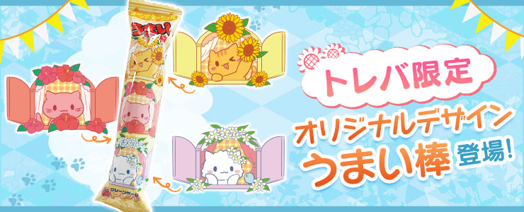 トレバ限定デザインうまい棒 登場 オンラインクレーンゲーム トレバ トレバ限定デザインうまい棒 登場 オンラインクレーンゲーム トレバ