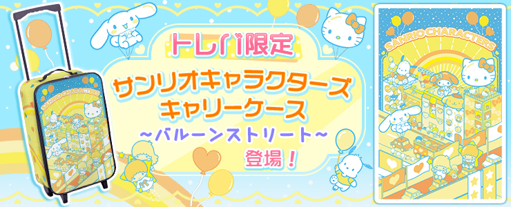 トレバ限定 サンリオキャラクターズ キャリーケース バルーンストリート 登場 オンラインクレーンゲーム トレバ