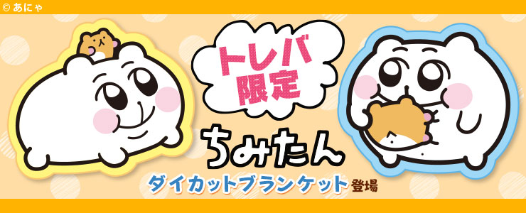 トレバ限定】ちみたん ダイカットブランケット」登場！！ | オンライン
