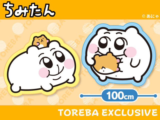 トレバ限定】ちみたん ダイカットブランケット」登場！！ | オンライン