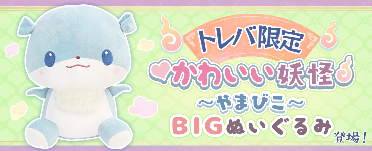 トレバ限定 かわいい妖怪 やまびこ ｂｉｇぬいぐるみ 登場 オンラインクレーンゲーム トレバ