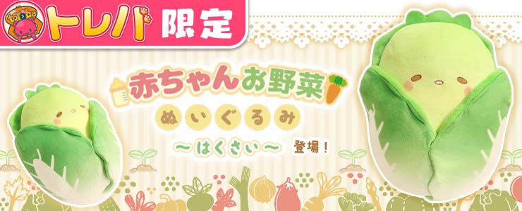 トレバ限定】赤ちゃんお野菜ぬいぐるみ～はくさい～」登場